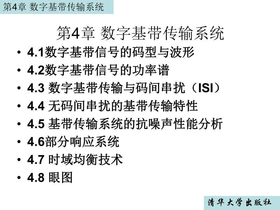 第4章数字基带传输系统课件.ppt_第1页