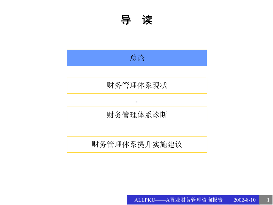 财务管理咨询报告课件.ppt_第1页