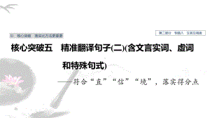 高考语文新增分大一轮人教通用课件：专题八-文言文阅读-Ⅲ-核心突破五-.pptx