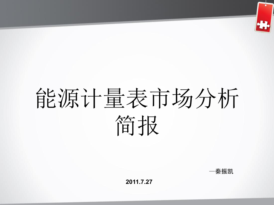 能源计量表市场分析课件.ppt_第1页