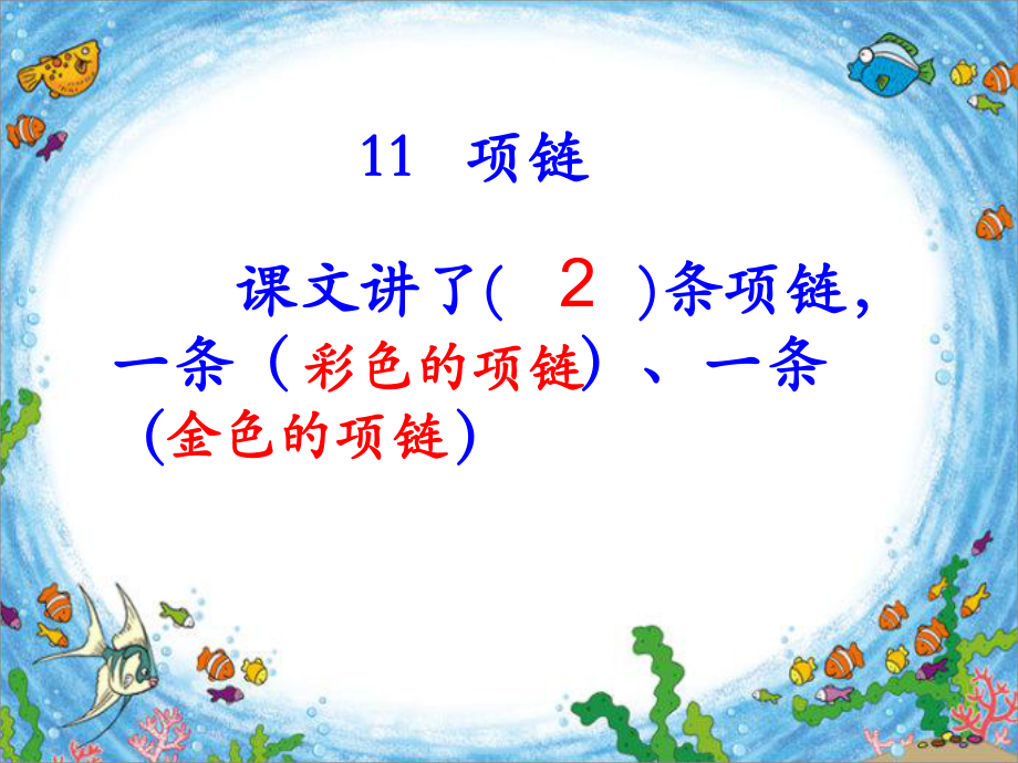 新人教版一年级上册《项链》讲述课件.ppt_第3页