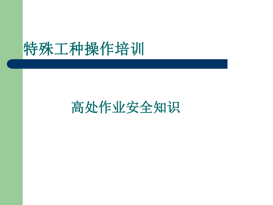 高处作业安全知识教案课件.ppt_第1页