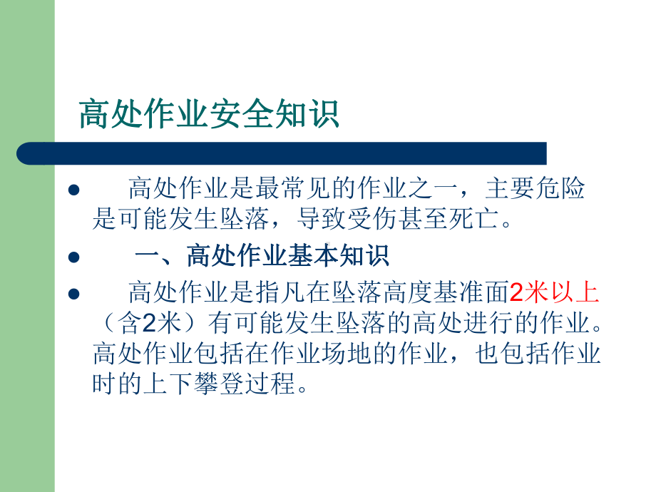 高处作业安全知识教案课件.ppt_第2页