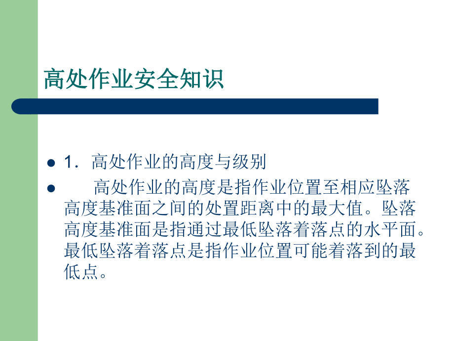 高处作业安全知识教案课件.ppt_第3页