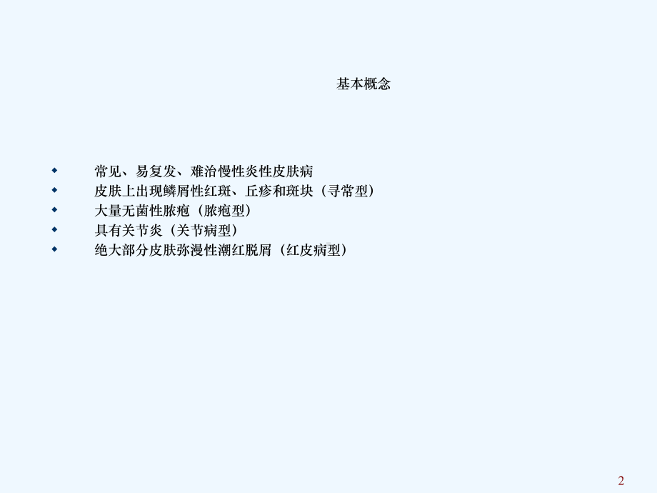 银屑病的治疗与护理课件.ppt_第2页