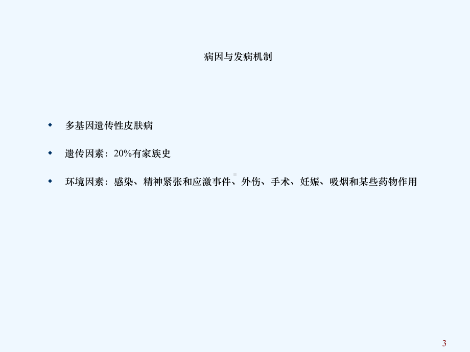 银屑病的治疗与护理课件.ppt_第3页