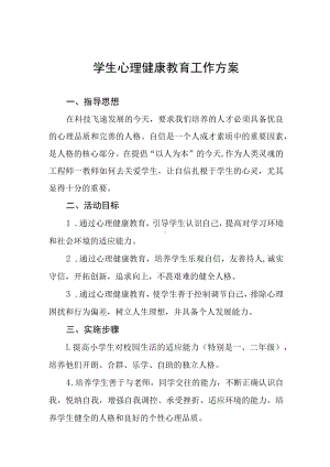 2022年小学生心理健康教育工作方案三篇.docx