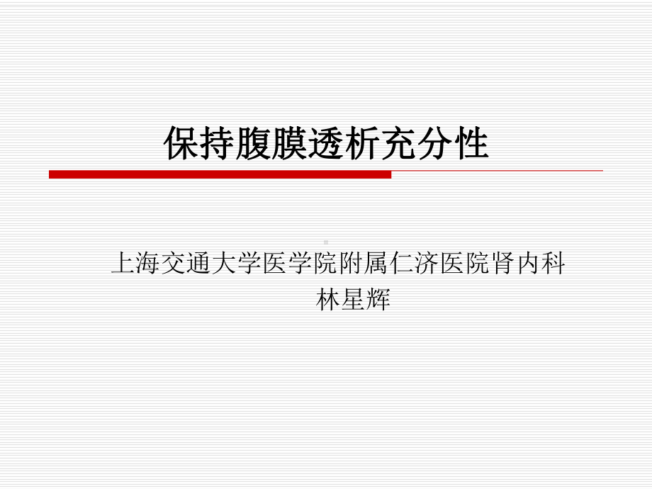 腹膜透析充分性课件.ppt_第1页