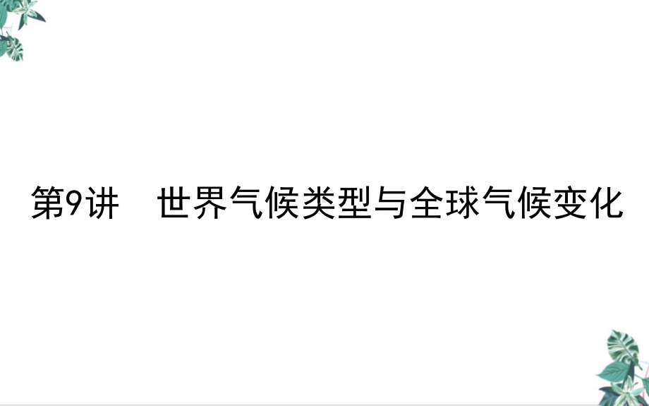 高考地理一轮复习气温和降水课件新人教版.ppt_第1页