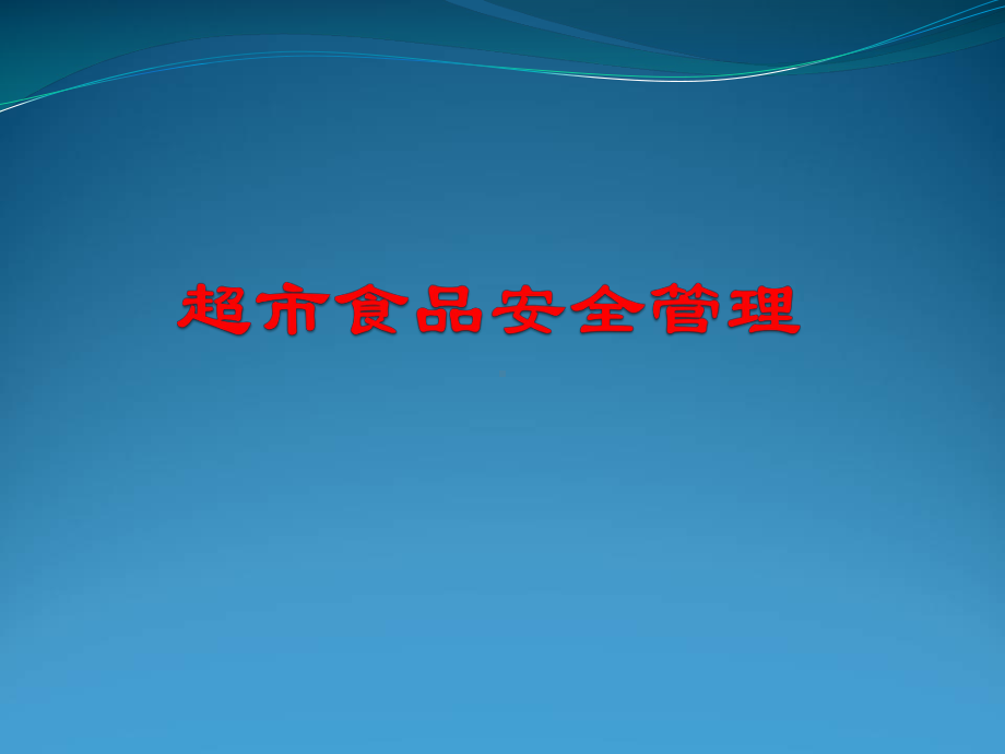 超市食品安全管理培训课件.ppt_第1页