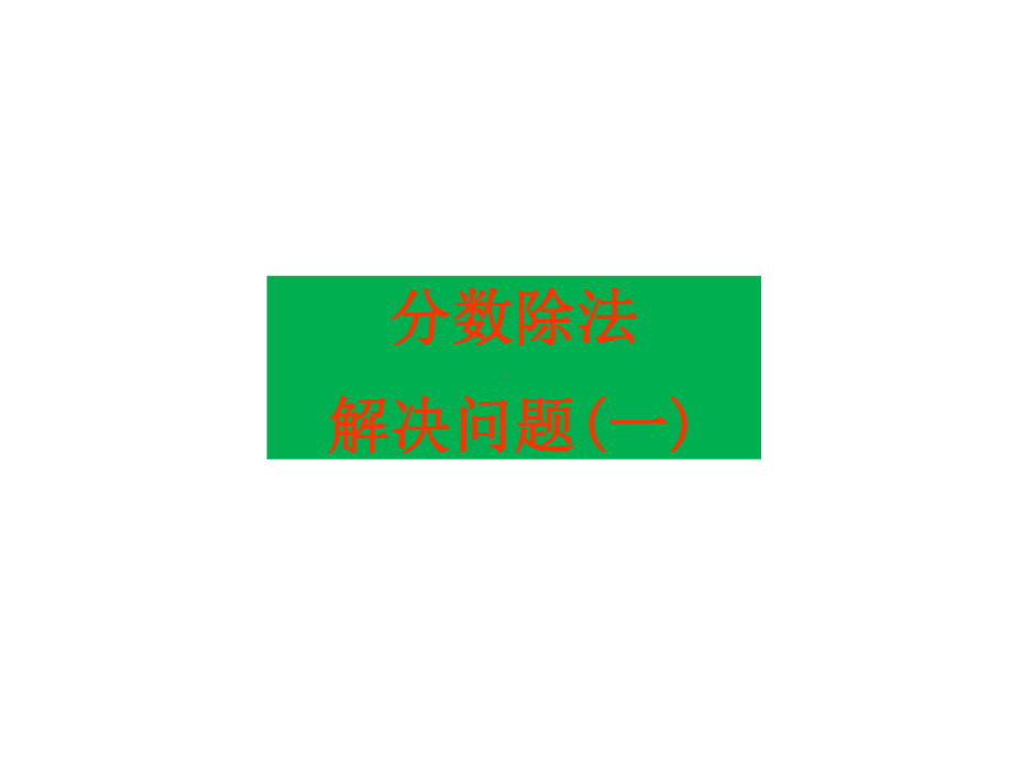 六年级上册数学课件-3.2 分数除法解决问题（一） ︳人教新课标(共14张PPT).ppt_第1页