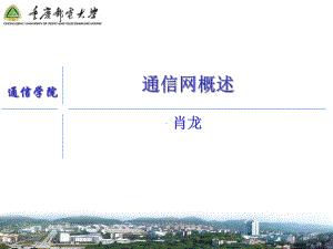 通信网的约定课件.ppt