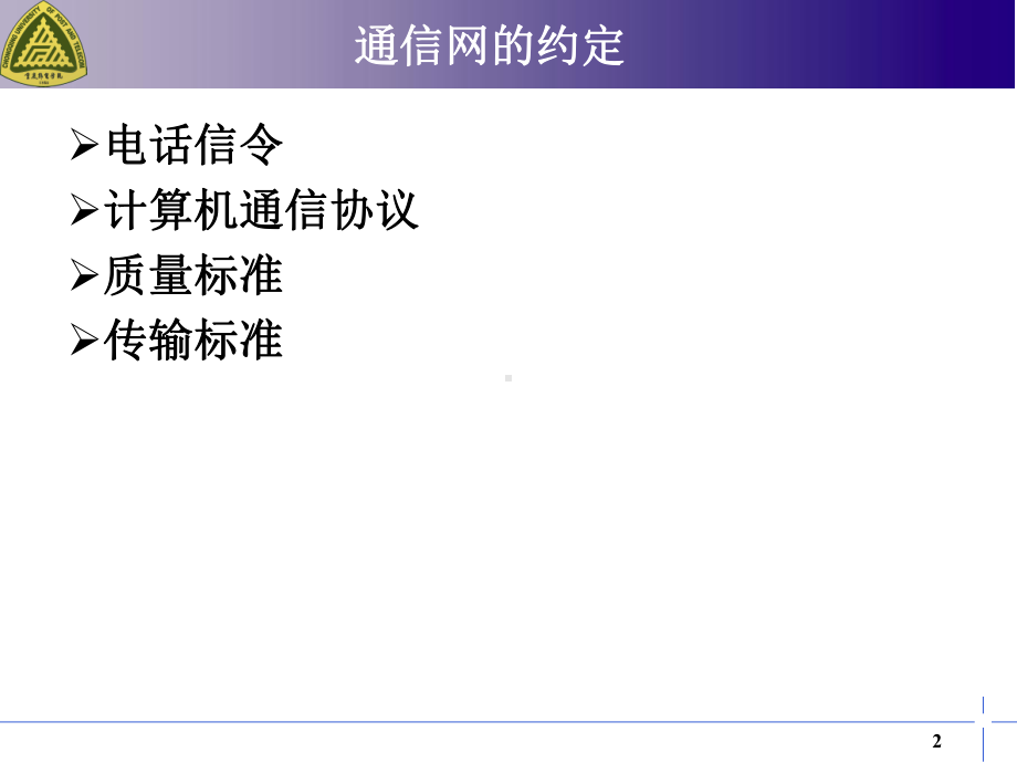 通信网的约定课件.ppt_第2页