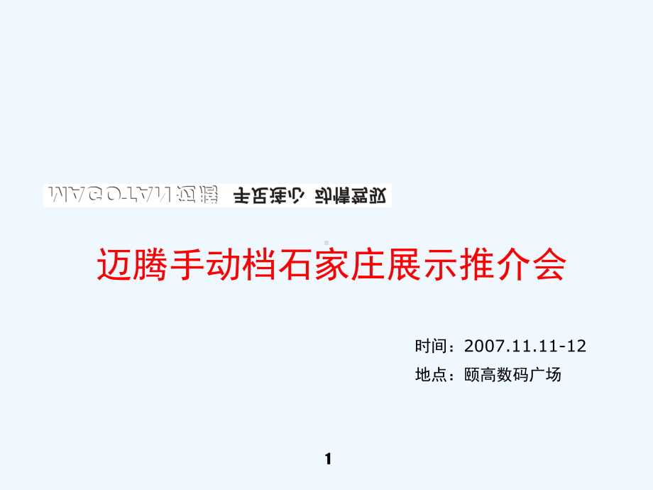 迈腾汽车推介会方案.ppt_第1页