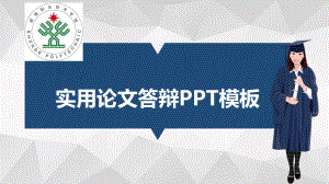 顺德职业技术学院适合女生的毕业答辩模板毕业论文毕业答辩开题报告优秀模板课件.pptx