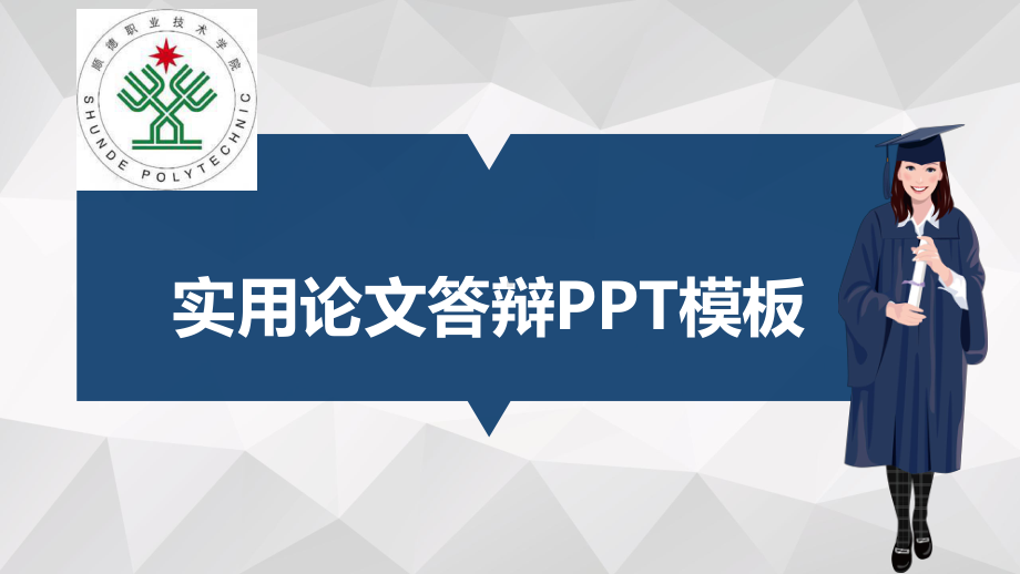 顺德职业技术学院适合女生的毕业答辩模板毕业论文毕业答辩开题报告优秀模板课件.pptx_第1页