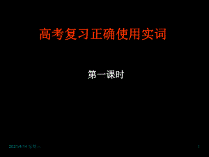 高考复习正确使用实词课件.ppt