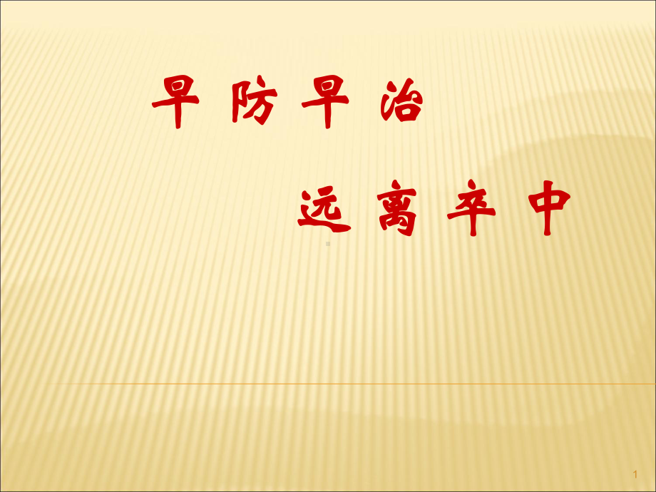 脑卒中科普优质课件.ppt_第1页