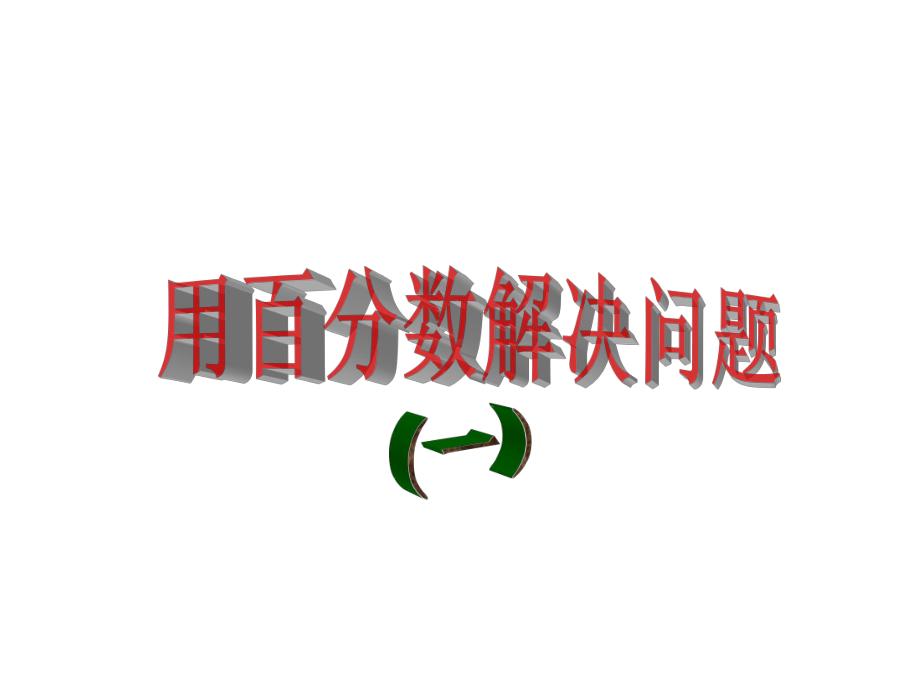 六年级上册数学课件-6.3 用百分数解决问题 ︳人教新课标 (共13张PPT).ppt_第1页