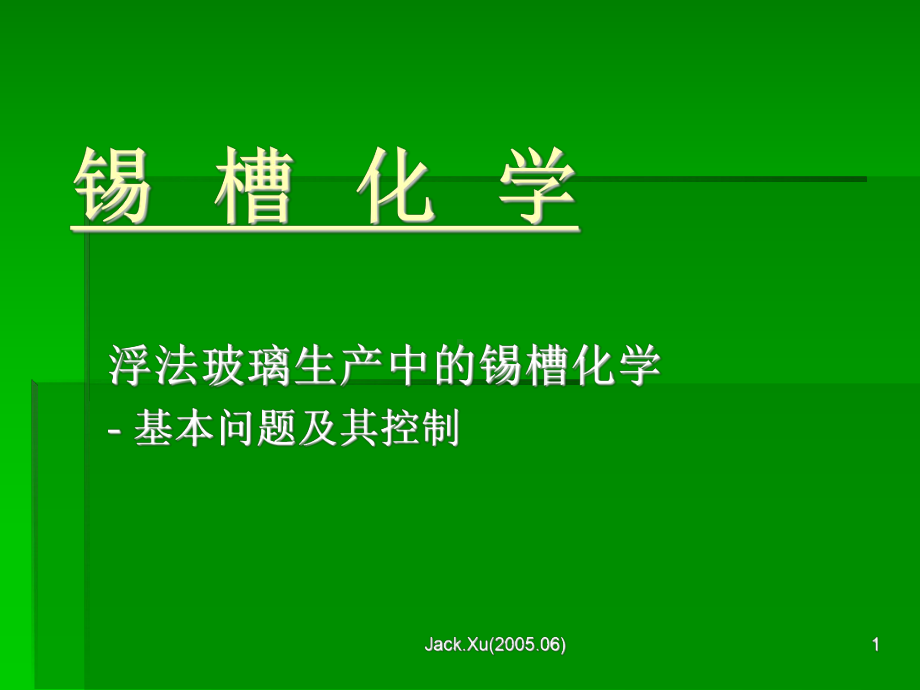 锡槽化学和气氛课件.ppt_第1页