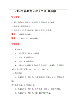 人教版小学一年级数学教案 第6单元 11~20各数的认识 第2课时11-20各数的认识（二）.doc