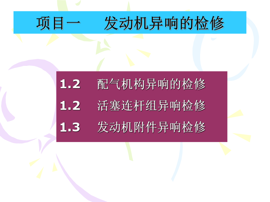 项目一发动机异响的检修课件.ppt_第1页