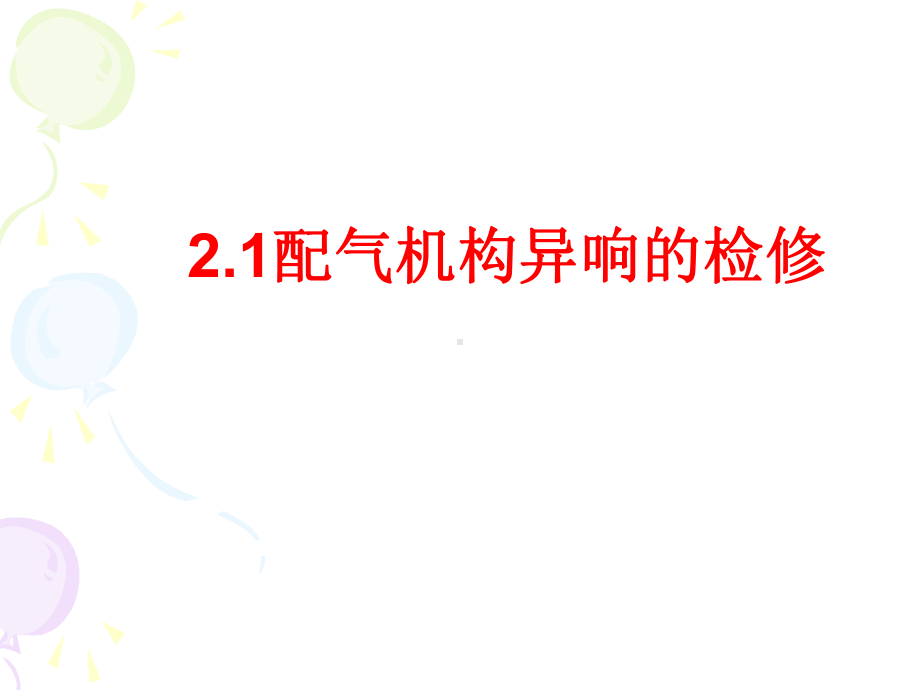 项目一发动机异响的检修课件.ppt_第2页