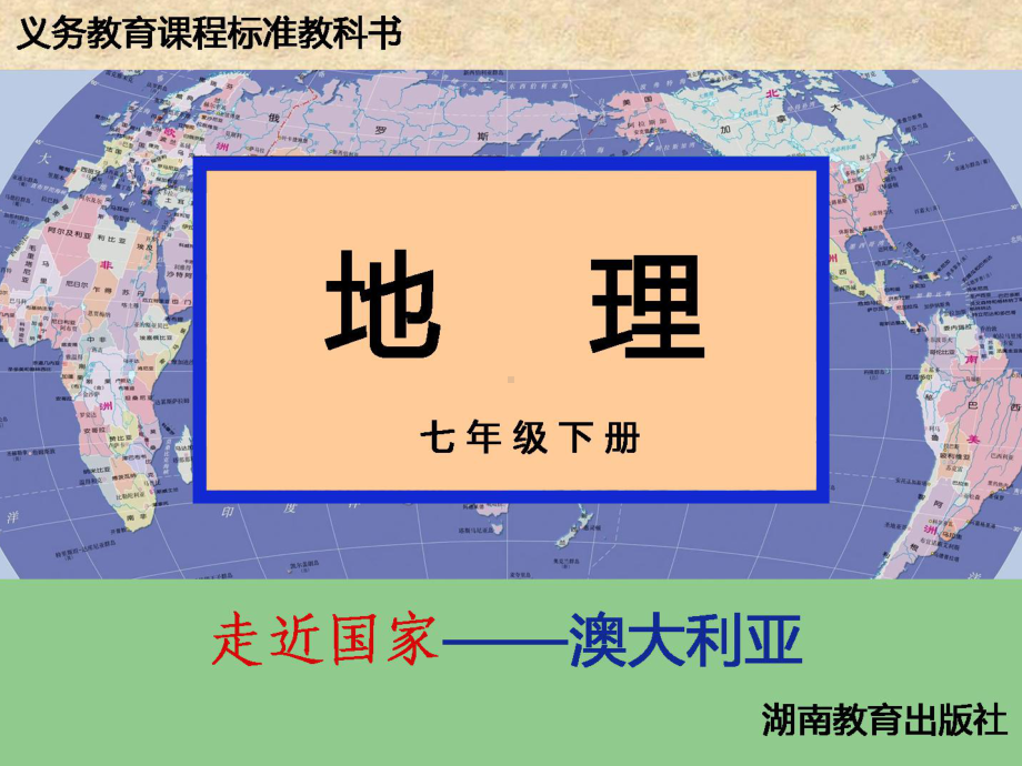 新湘教版七年级地理下册《八章-走近国家-第七节-澳大利亚》课件4.ppt_第1页