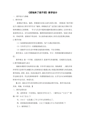 第二十七课 烦恼来了我不烦（教案）-2022新北师大版五年级下册《心理健康教育》.docx