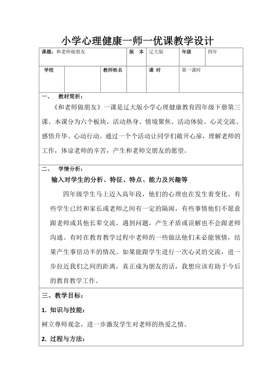 第3课和老师做朋友（教案）-2022新辽大版四年级下册《心理健康教育》.doc_第1页