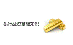 银行融资基本方式课件.ppt