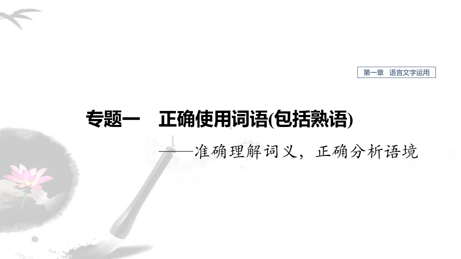 高考语文新增分大一轮江苏专用课件：第一章-语言文字运用-专题一-.pptx_第1页