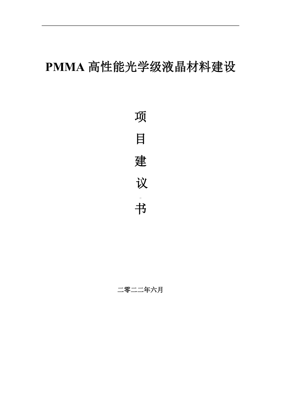 PMMA高性能光学级液晶材料项目建议书（写作模板）.doc_第1页