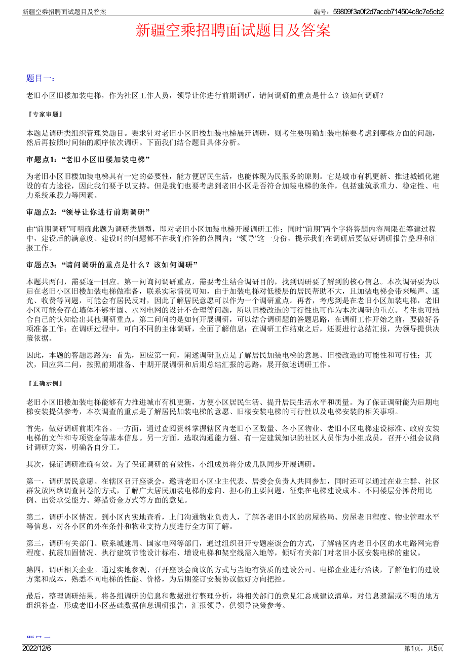 新疆空乘招聘面试题目及答案.pdf_第1页