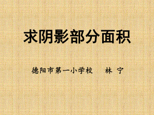 六年级上册数学课件-5.5 求阴影部分面积 ︳人教新课标 (共25张PPT).ppt