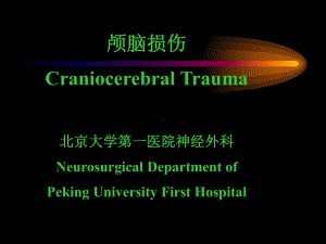 颅脑损伤CraniocerebralTrauma北京大学第一医院神经外科课件.ppt