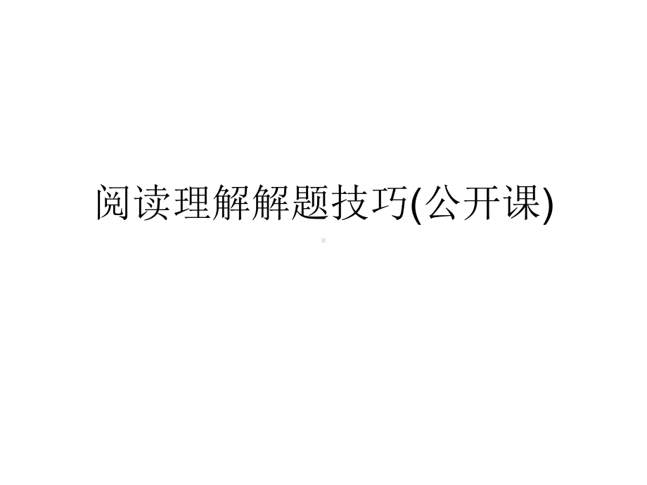 阅读理解解题技巧(公开课)课件.ppt_第1页