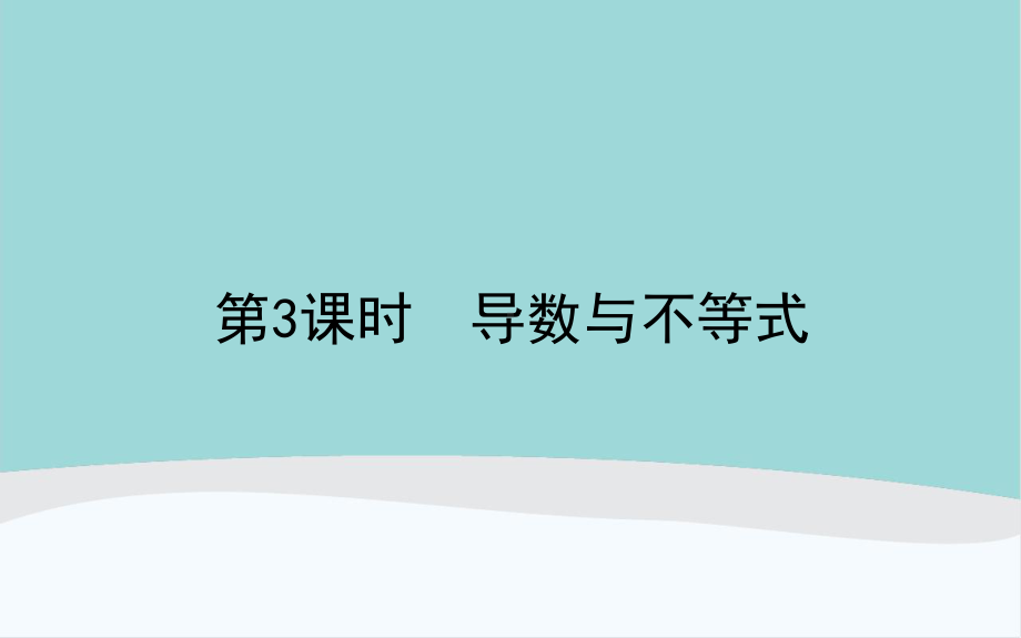 高考数学高中复习423《导数与不等式》知识点讲解课件.ppt_第1页