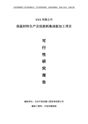 保温材料生产及低能耗集成板加工可行性研究报告申请备案立项.doc