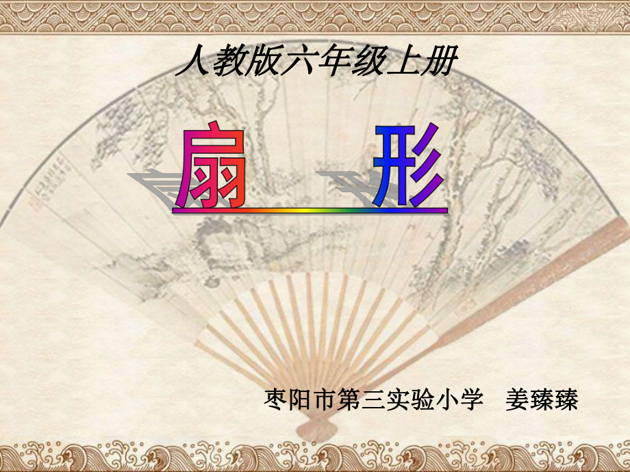 六年级上册数学课件-5.4 扇形 ︳人教新课标(共13张PPT).ppt_第1页