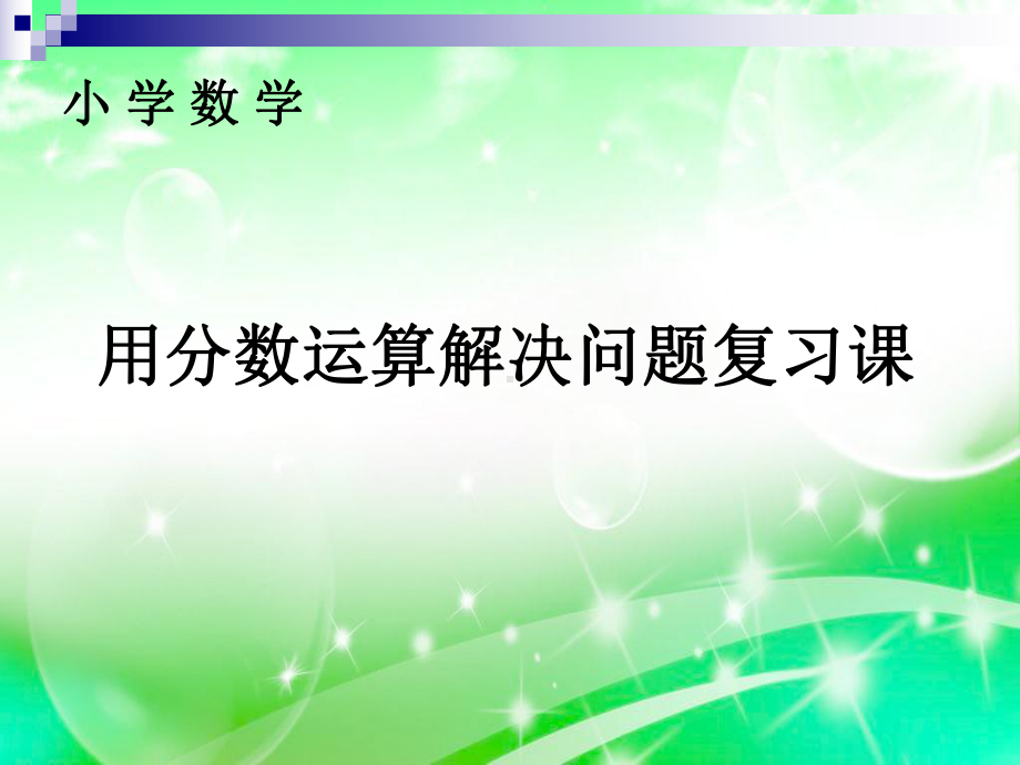 六年级上册数学课件－3.5整理和复习 ｜人教新课标(共13张PPT).ppt_第1页