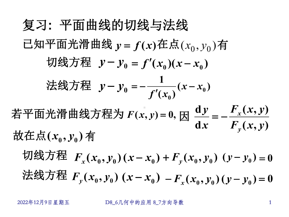 高等数学86几何应用7方向导数梯度课件.ppt_第1页