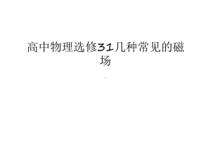 高中物理选修31几种常见的磁场汇编课件.ppt