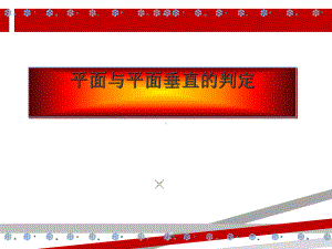 面面垂直判定定理课件.ppt