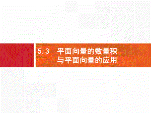 高考数学北师大(理)一轮复习课件：53-平面向量的数量积与平面向量的应用-.pptx