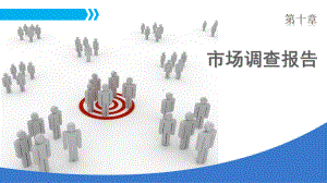 第10章市场调查报告讲义课件.ppt