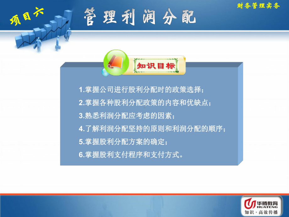 项目六-管理利润分配要点课件.ppt_第2页