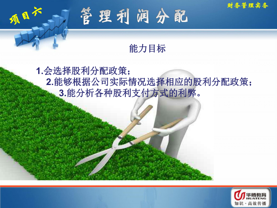 项目六-管理利润分配要点课件.ppt_第3页