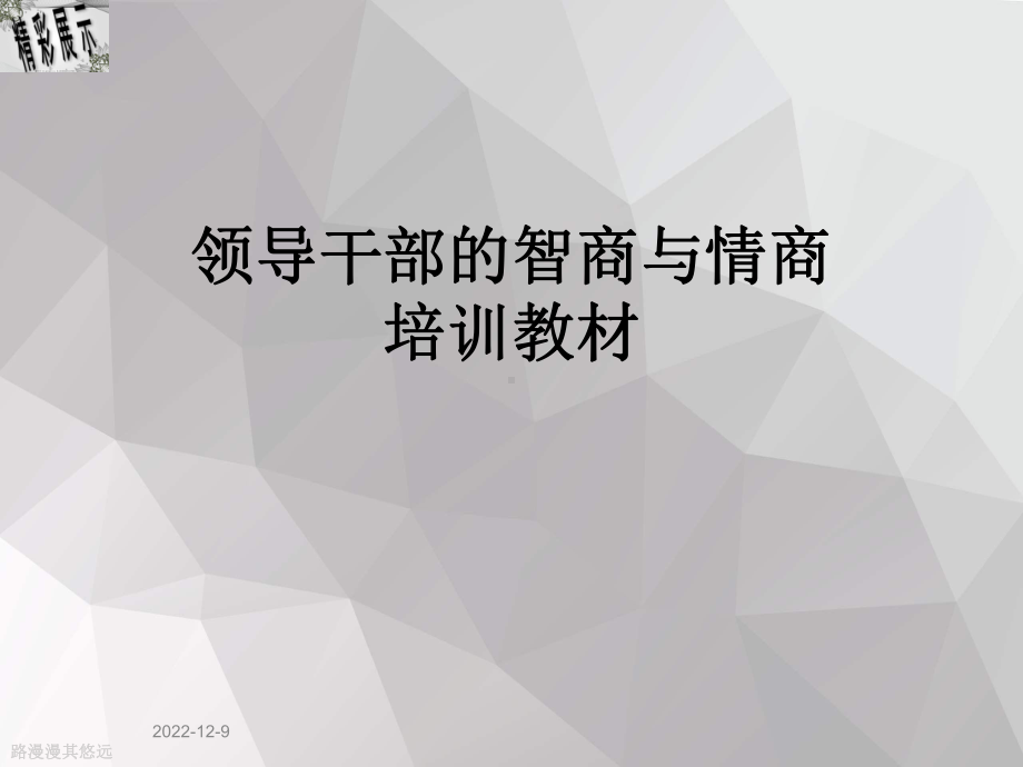 领导干部的智商与情商培训教材课件.ppt_第1页