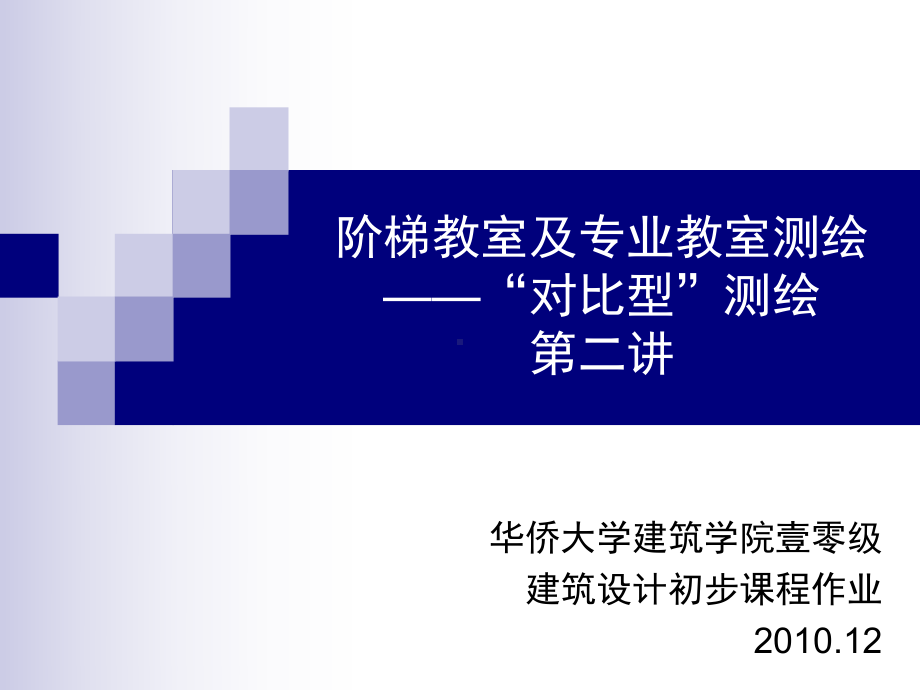 阶梯教室及专业教室测绘二课件.ppt_第1页